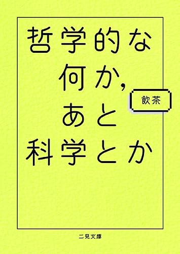 哲学的な何か、あと科学とか (二見文庫)