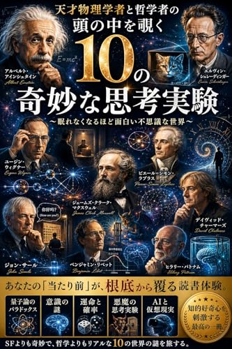 天才物理学者と哲学者の頭の中を覗く10の奇妙な思考実験: 眠れなくなるほど面白い不思議な世界 (NaruhodoBooks)