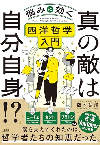 真の敵は自分自身!? 悩みに効く西洋哲学入門 (大和出版)