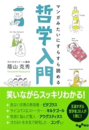 マンガみたいにすらすら読める哲学入門 (だいわ文庫 B 344-1)