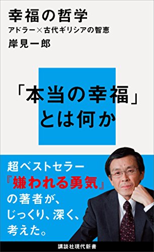 幸福の哲学 アドラー×古代ギリシアの智恵 (講談社現代新書)