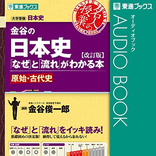 金谷の日本史「なぜ」と「流れ」がわかる本【改訂版】原始・古代史
