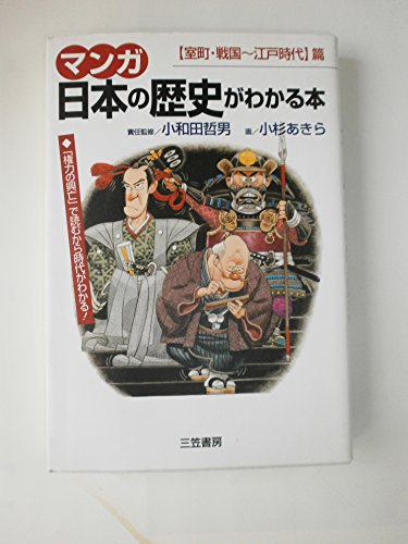 マンガ日本の歴史がわかる本 (〈室町・戦国~江戸時代〉篇)