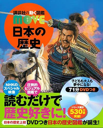 日本の歴史 (講談社の動く図鑑MOVE)