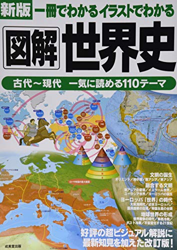 新版 一冊でわかるイラストでわかる図解世界史