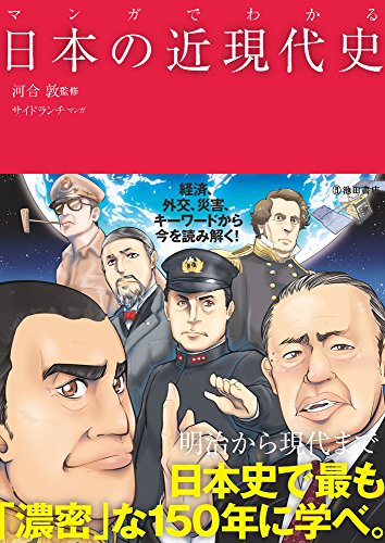 マンガでわかる日本の近現代史 (池田書店のマンガでわかるシリーズ)