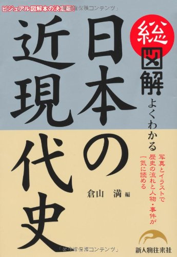 総図解 よくわかる 日本の近現代史