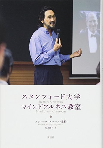 スタンフォード大学 マインドフルネス教室