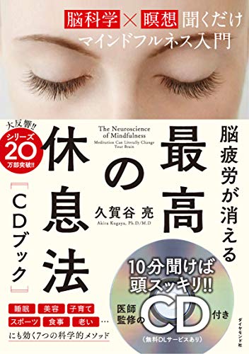 脳疲労が消える 最高の休息法[CDブック]――[脳科学×瞑想]聞くだけマインドフルネス入門