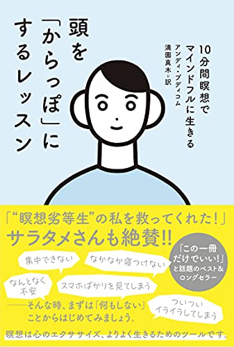 頭を「からっぽ」にするレッスン 10分間瞑想でマインドフルに生きる