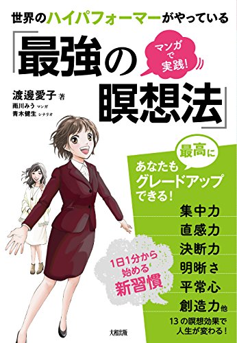 マンガで実践! 世界のハイパフォーマーがやっている「最強の瞑想法」