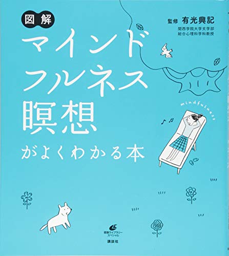 図解 マインドフルネス瞑想がよくわかる本 (健康ライブラリースペシャル)