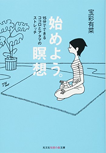 始めよう。瞑想:15分でできるココロとアタマのストレッチ (光文社知恵の森文庫)