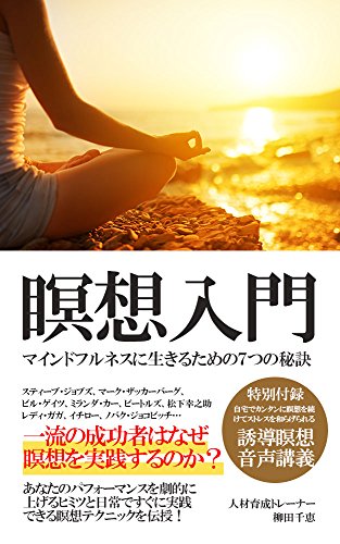 瞑想入門 〜マインドフルネスに生きるための7つの秘訣〜
