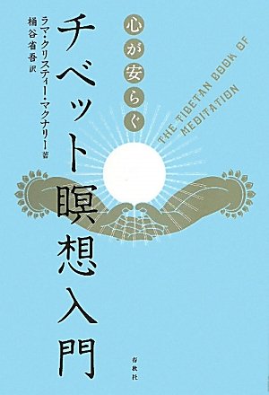 心が安らぐチベット瞑想入門
