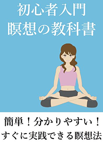 初心者入門 瞑想の教科書