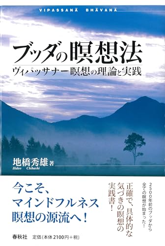ブッダの瞑想法 ヴィパッサナー瞑想の理論と実践