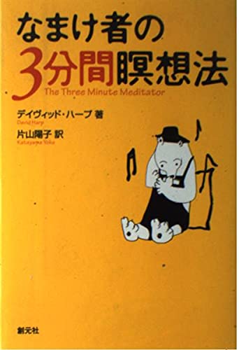 なまけ者の3分間瞑想法