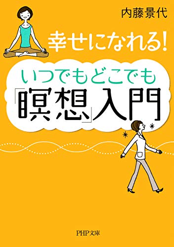 幸せになれる! いつでもどこでも「瞑想」入門 (PHP文庫)
