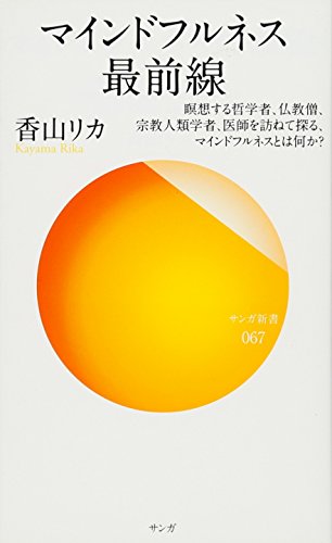 マインドフルネス最前線 瞑想する哲学者、仏教僧、宗教人類学者、医師を訪ねて探る、マインドフルネスとは何か? (サンガ新書)