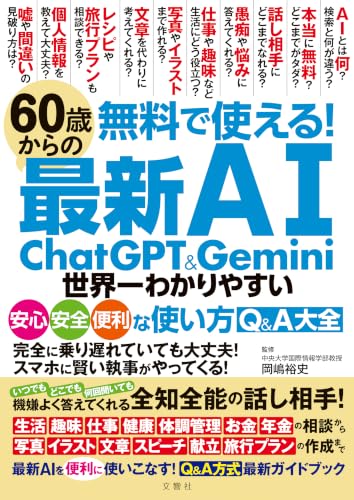 無料で使える! 60歳からの最新AI ChatGPT&Gemini 世界一わかりやすい安心・安全・便利な使い方Q&A大全