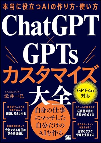 本当に役立つAIの作り方・使い方 ChatGPT×GPTsカスタマイズ大全