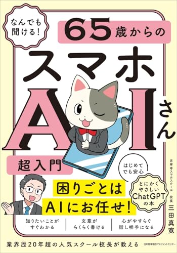 なんでも聞ける! 65歳からのスマホAIさん超入門