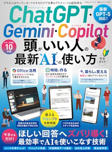 【完全ガイドシリーズ407】ChatGPT・Gemini・Copilot 頭がいい人の最新AIの使い方 完全ガイド (晋遊舎ムック)