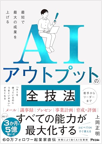 最短で最大の成果を上げる AIアウトプットの全技法(仮)