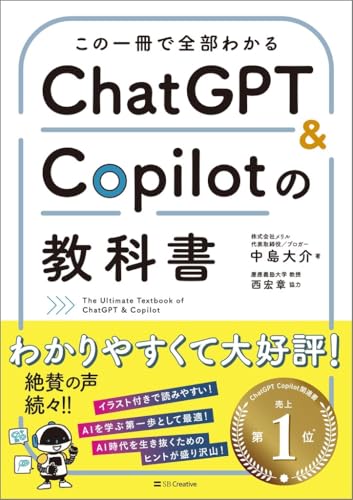 この一冊で全部わかる ChatGPT & Copilotの教科書