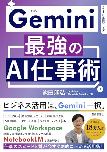 Gemini 最強のAI仕事術 (AI仕事術シリーズ)