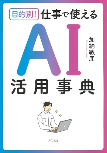 目的別! 仕事で使える AI活用事典 (きずな出版)