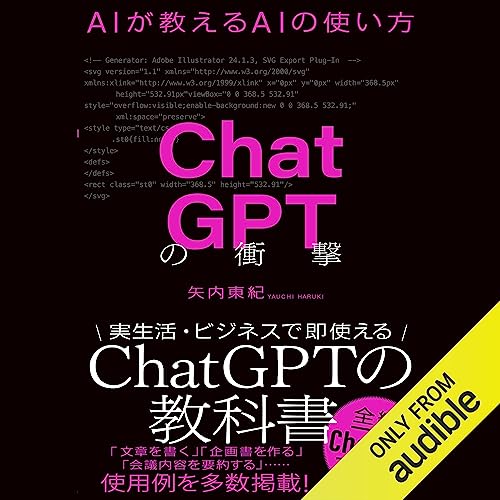 ChatGPTの衝撃 AIが教えるAIの使い方