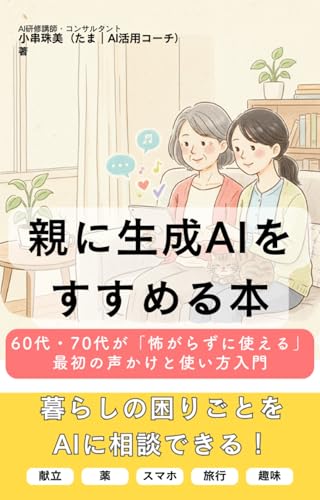 親に生成AIをすすめる本 60代・70代が「怖がらずに使える」最初の声かけと使い方入門