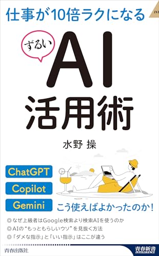 仕事が10倍ラクになるずるいAI活用術 (青春新書インテリジェンス PI 731)