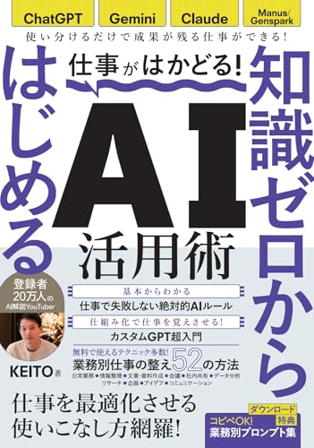 仕事がはかどる!知識ゼロからはじめるAI活用術, ChatGPT・Gemini・Claude対応, 無料で始める業務効率化, KEITO著 (【仕事に活きるAIの使い方 登録者数20万人のAI解説YouTuberが教えます!】)