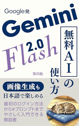 Gemini 2.0 Flash Google発無料AIの使い方: 画像生成も日本語で楽しめる|ログイン方法から#プロンプトまでやさしく入門
