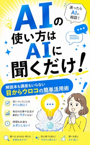 AIの使い方はAIに聞くだけ! : 解説本も講座もいらない目からウロコの簡単活用術 ChatGPT&主要AI活用シリーズ (COSMOCCOS)