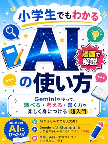 小学生でもわかるAIの使い方