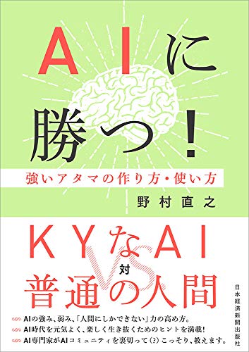 AIに勝つ!: 強いアタマの作り方・使い方