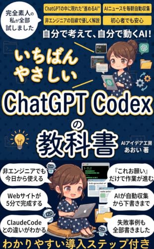 ChatGPT Codexの教科書: ClaudeCodeとの違いを解説/AIで自動化を非エンジニアでも簡単/Webサイト作成・note下書き・AIニュース自動収集/初心者でも安心の入門書・教科書 非エンジニアのためのAIコーディング入門シリーズ