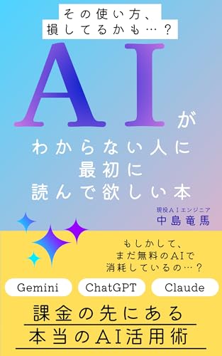 AIがわからない人に最初に読んで欲しい本: 課金の先にある本当のAI活用術
