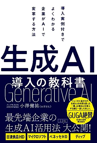 生成ＡＩ導入の教科書