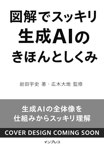 図解でスッキリ 生成AIのきほんとしくみ