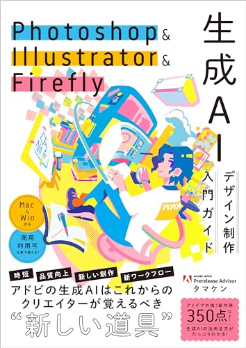 Photoshop & Illustrator & Firefly 生成AIデザイン制作入門ガイド