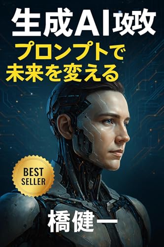 生成AI攻略 プロンプトで未来を変える
