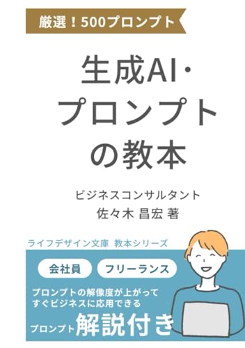 生成AI・プロンプトの教本 (教本シリーズ)