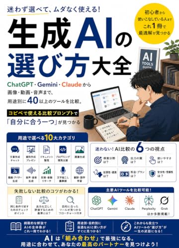 生成AIの選び方大全: ChatGPT・Gemini・Claudeから画像・動画・音声まで、用途別に40以上のツールを比較。コピペで使える比較プロンプトで「自分に合う一つ」が見つかる