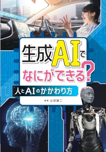 生成AIでなにができる?: 人とAIのかかわり方