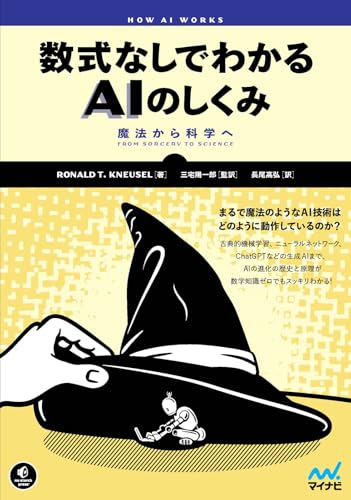 数式なしでわかるAIのしくみ 魔法から科学へ